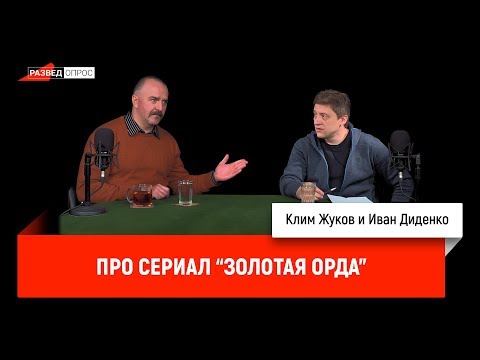 Клим Жуков и Иван Диденко про сериал "Золотая Орда"