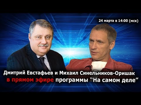 "Великая российско-американская война смыслов". Дмитрий Евстафьев и Михаил Синельников-Оришак