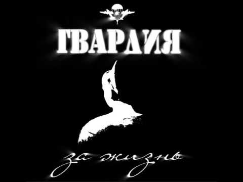 Музыкальная пауза. Я вернусь. "Гвардия" при участии группы "Голубые береты"