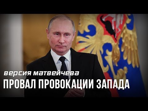 Провал провакации Запада: Западные эксперты поражены "вирусом Псаки"?