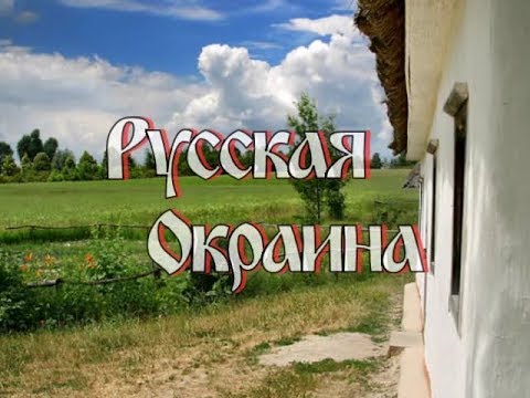 Юрий Подоляка. Русская окраина: Предателям русского имени | Говерла гора Русская | Русская Галиция | Нерусская Галиция