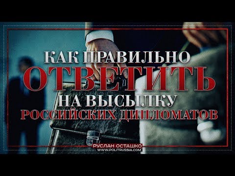 Как правильно ответить на высылку российских дипломатов (Руслан Осташко)