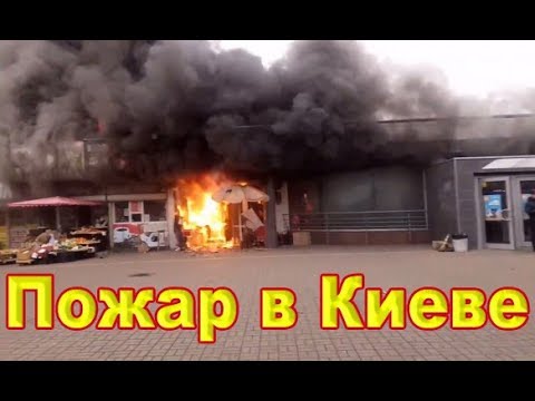Пожар в Киеве на станции метро "Левобережная".