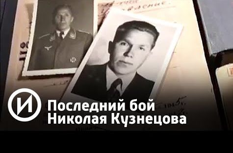 Последний бой Николая Кузнецова | Телеканал "История"