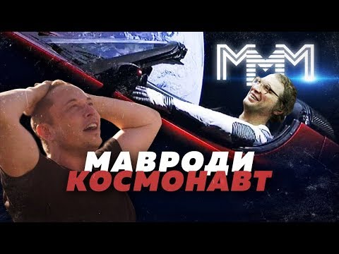 Мавроди запустят в космос?