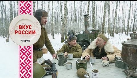 Вкус России