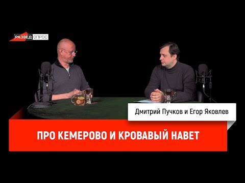 Егор Яковлев про Кемерово и кровавый навет