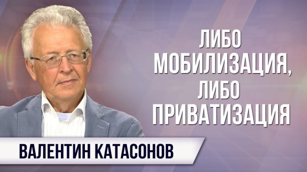 Ядерный щит рискует утонуть в либеральном болоте. Валентин Катасонов