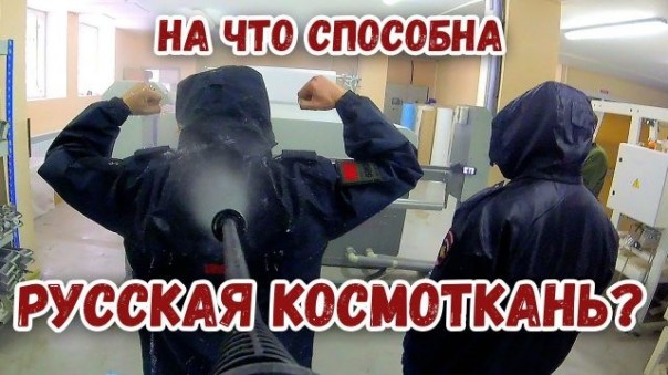 На что способна русская космоткань? Спецпроект "Таволга"