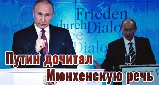 Путин дочитал Мюнхенскую речь