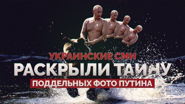 Украинские СМИ раскрыли тайну поддельных фото Путина. Руслан Осташко