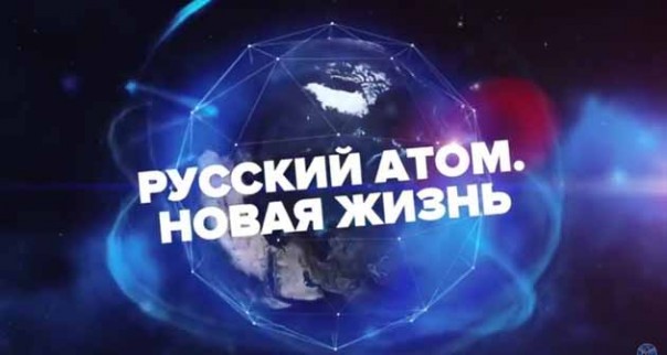 Русский атом. Новая жизнь