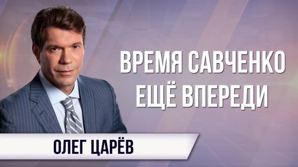 Олег Царев. Удачная операция киевского режима может обернуться самоликвидацией