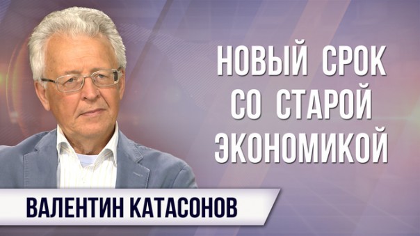 Валентин Катасонов. Глубинное государство рулит Америкой; есть ли оно у нас?