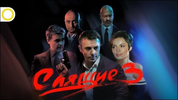 Игорь Беркут. Спящие-3. Анонс нового сезона. Лучший видеообзор Спящие-1. 25.03.2018. Рассвет