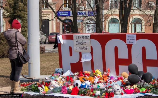 Кемерово... мы с тобой... Донбасс...