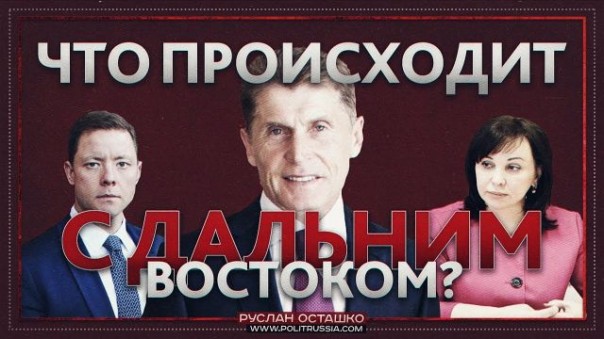 Что происходит с Дальним Востоком? (Руслан Осташко)