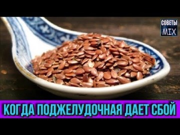 Когда поджелудочная дает сбой Вам поможет рецепт с мгновенным действием. Полезные советы для здоровья