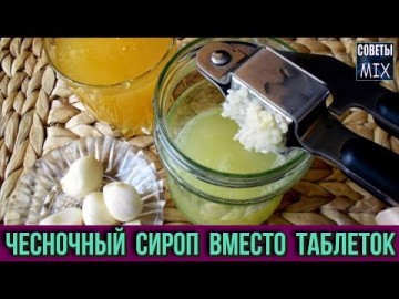 Как приготовить чесночный сироп, который заменит вам множество медицинских препаратов. Рецепт здоровья