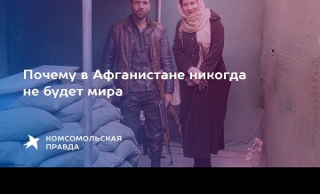«История доказала, что Афганистан ближе к России, чем к Западу»