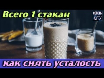 Как приготовить полезный энергетический напиток в домашних условиях. Усталость как рукой снимет. Рецепт здоровья