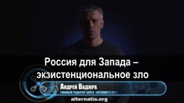 Россия для Запада – экзистенциональное зло. Андрей Ваджра