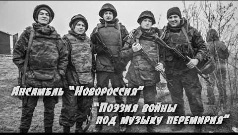 Музыкальная пауза. Ансамбль "Новороссия" - Музыка перемирия