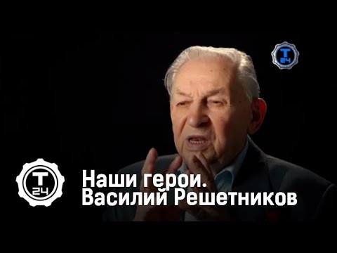 Наши Герои. Василий Решетников
