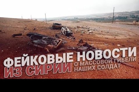 Вбросы о массовых потерях наших в Сирии