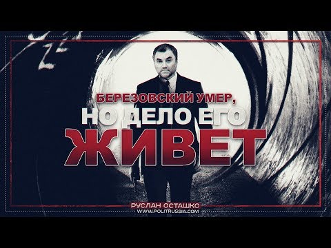 Березовский умер, но дело его живет (Руслан Осташко)