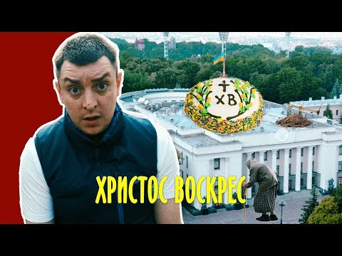 Христос воскрес на Украине [18+]