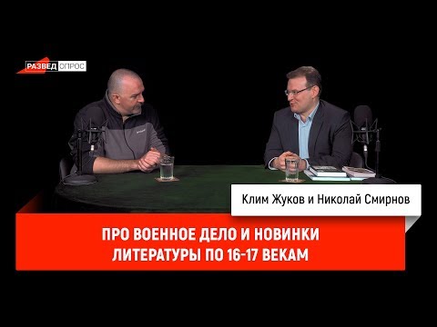 Клим Жуков, Николай Смирнов про военное дело и новинки литературы по 16-17 векам