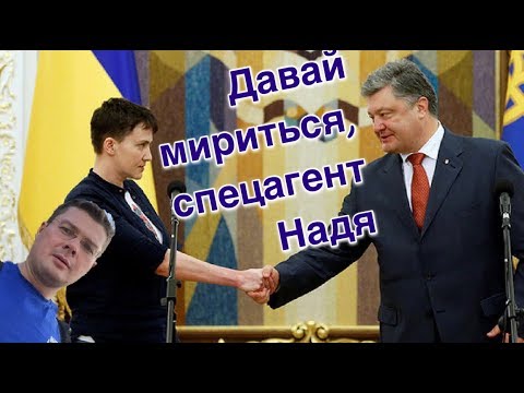 А. Семченко. Порошенко включил заднюю по делу Савченко | Надежда на службе ЦРУ | А. Шарий. Coбака Петра Пopoшенко
