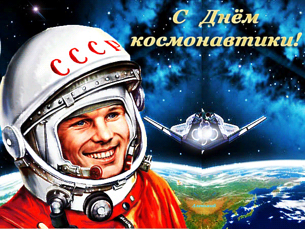 С Днем авиации и космонавтики, друзья!
