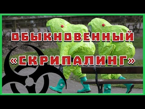 "Обыкновенный скрипалинг". Русофобия и тухлая пропаганда - как способ начать войну с Россией