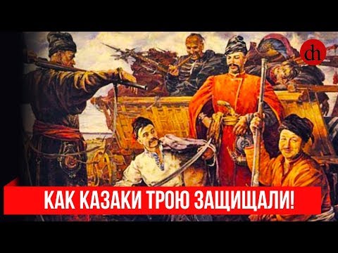 Как казаки Трою защищали