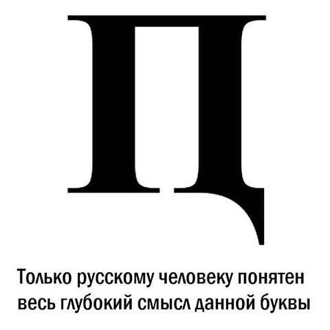 Великий и могучий. Русский