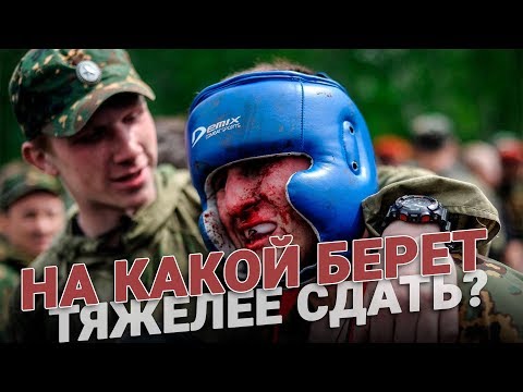 На какой берет сдавать труднее?