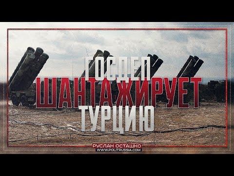 Госдеп шантажирует Турцию | Макрон ровня Путину? (Руслан Осташко)