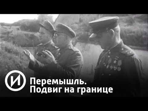 Перемышль. Подвиг на границе | Телеканал "История"