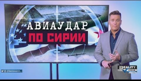 Удар по Сирии: очередное нападение под лживым предлогом