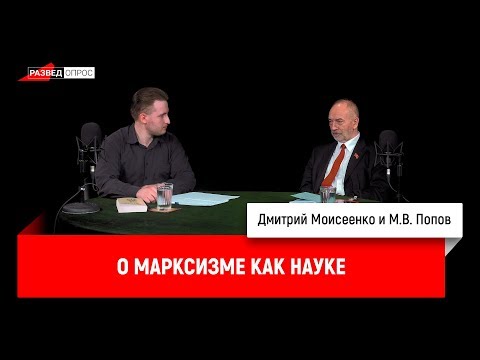 Дмитрий Моисеенко и Михаил Попов о марксизме как науке