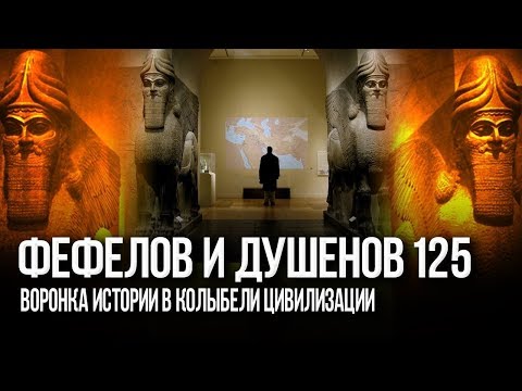 Фефелов и Душенов. Мир, который мы теряем