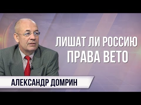 Александр Домрин. Глава ООН объявил холодную войну. Лишат ли Россию право вето