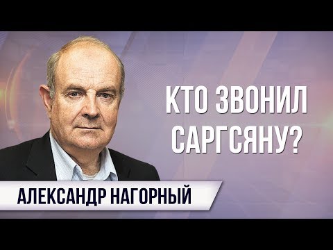 Александр Нагорный. Армянский ребус и интересы России