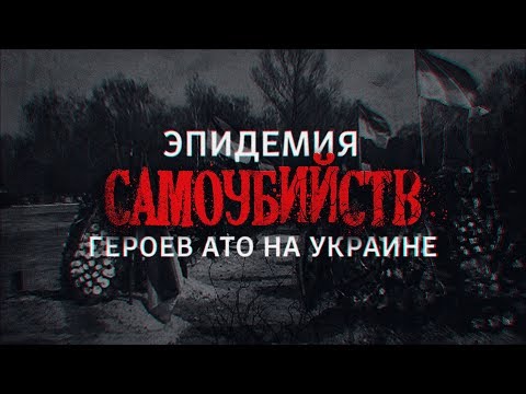 Эпидемия самоубийств "героев АТО" на Украине | На Донбассе щёлкнул ластами подполковник ВМС
