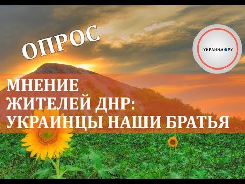 Опрос в ДНР: украинцы и дончане - враги? | Опрос: Порошенко против князя Долгорукого | Мнение жителей Казани: Украина - враг России?