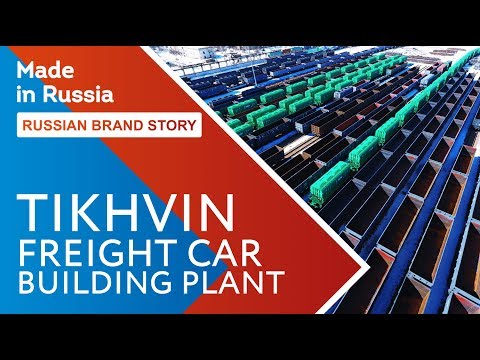 Встречайте — Тихвинский вагоностроительный завод (ТВСЗ) — крупнейший производитель грузовых вагонов в мире.