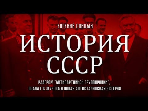Е.Спицын. "История СССР № 127. Разгром "антипартийной группы" и новая антисталинская истерия" | Сталин - самый оболганный правитель в нашей истории