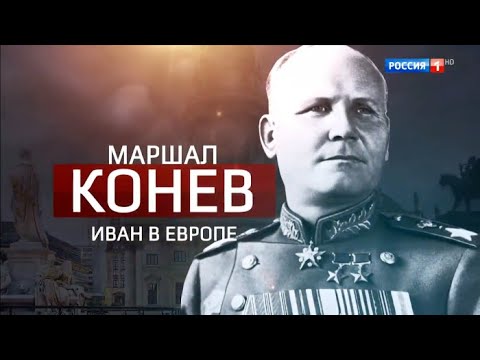 Маршал Конев. Иван в Европе. Документальный фильм